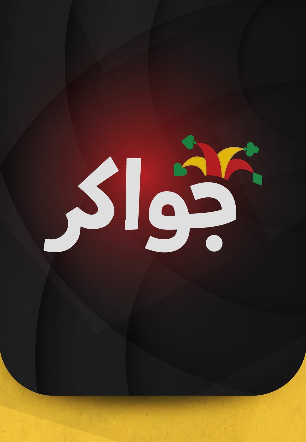 بطاقات جواكر - إشحنها
