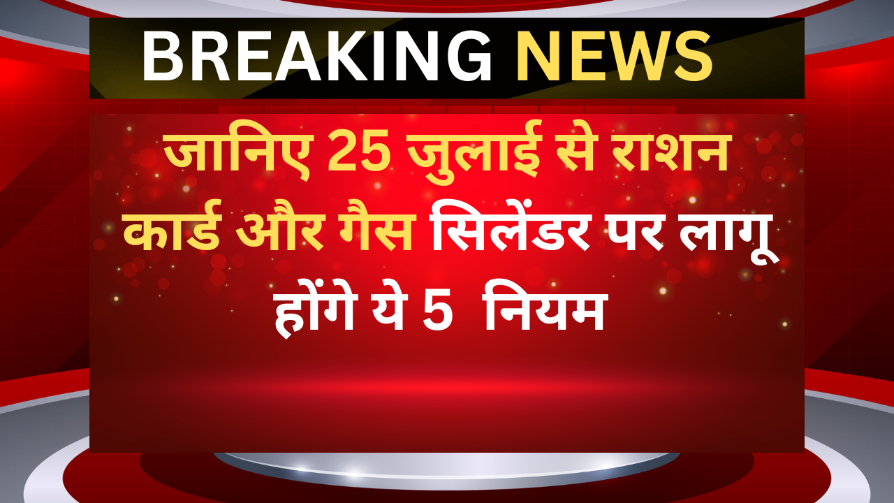 जानिए 25 जुलाई को लागू होंगे ये 5 नियम