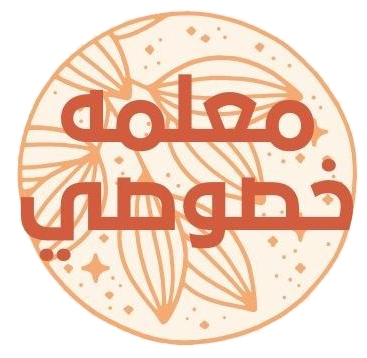 تعلم مع أفضل معلمة خصوصية في المملكة العربية السعودية